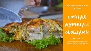 Попробовал и получилось. СОЧНАЯ КУРИЦА/ИНДЕЙКА С ОВОЩАМИ!