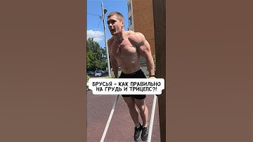 🔥БРУСЬЯ - КАК ПРАВИЛЬНО НА ГРУДЬ И НА ТРИЦЕПС?!