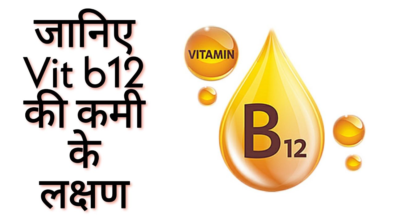 Vit b12 deficiency symptoms vit b12 ki Kami ke lakshan symptoms of