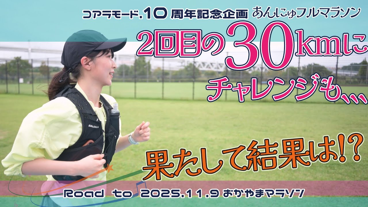 【フルマラソン24日前】あんにゅ、2回目の30km挑戦！？