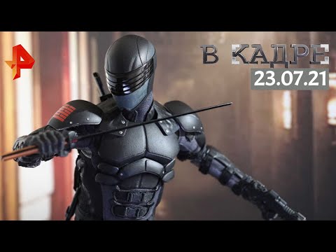 #[ВКадре]: «G. I. Joe. Бросок кобры: Снейк Айз», «Время» , «Цензор» , «Тайна Сен-Тропе»