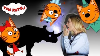 Три кота. Юля и Три кота угадывают тени животных | Выпуск №53 Три кота. Юля и Три кота угадывают тени животных | Выпуск №53