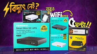 বিদ্যুৎ নেই? WiFi চালু রাখতে চান? এই UPS গুলি আপনার জন্য !! Mini UPS Price in Bangladesh 2026