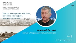 Лекция "О Ягодном в событиях, историях, биографиях, документах, картах" А. П. Эстрин.