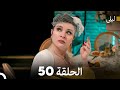 ليلى مدبلج بالعربية الحلقة 50  