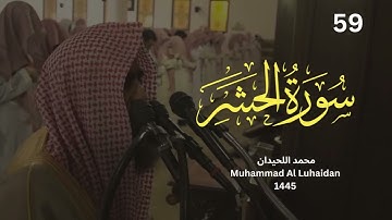 سورة الحشر للشيخ محمد اللحيدان رمضان 1445