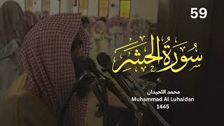 سورة الحشر للشيخ محمد اللحيدان رمضان 1445