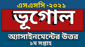 এসএসসি ২০২১ | ভূগোল ও পরিবেশ অ্যাসাইনমেন্ট এর উত্তর | Geography assignment answer SSC