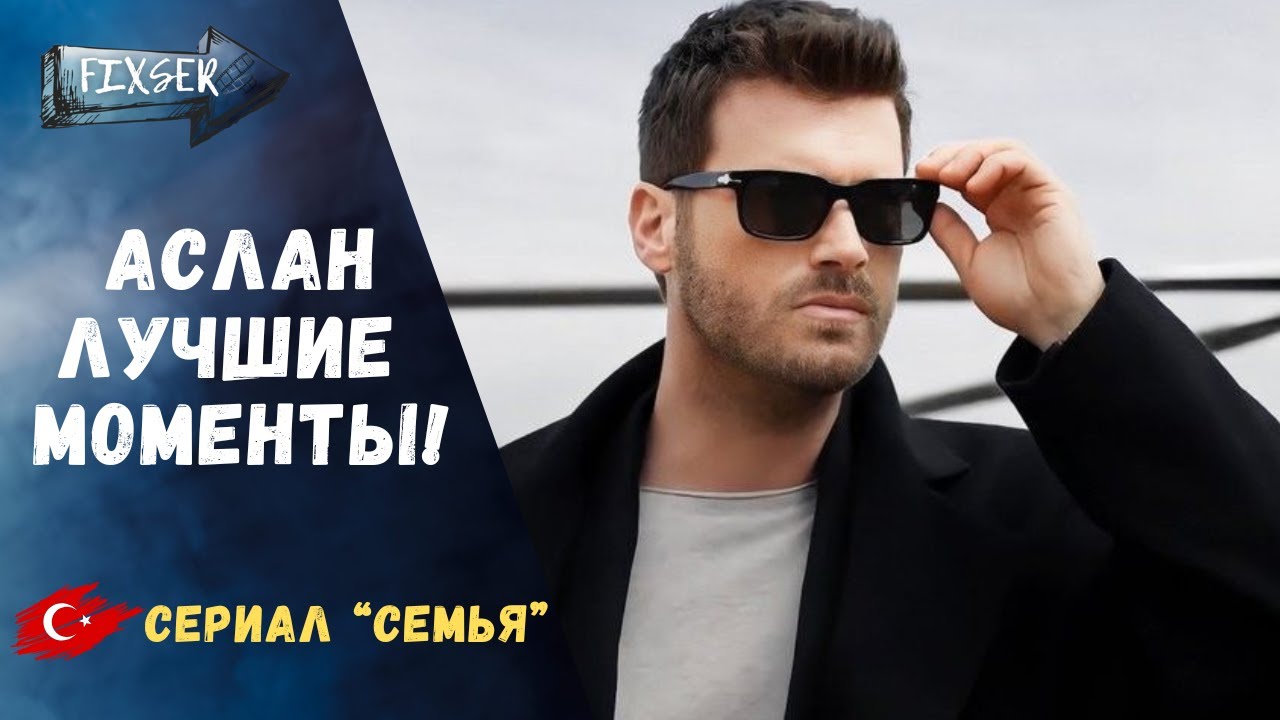 Кыванч Татлытуг как Аслан Сойкан — герой, которому веришь | Сериал «Семья»  #турецкиесериалы  #Aile