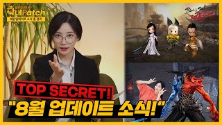 8월 업데이트! TOP SECRET! 신규 시나리오 던전 추가! | [막내CM] [블레이드&amp;소울 레볼…