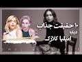 ده حقیقت جالب درباره امیلیا کلارک که نمی دانید 