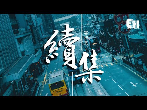 容祖兒 - 續集『應有對白被遺忘，遺忘半句道歉沒說清。』【動態歌詞Lyrics】