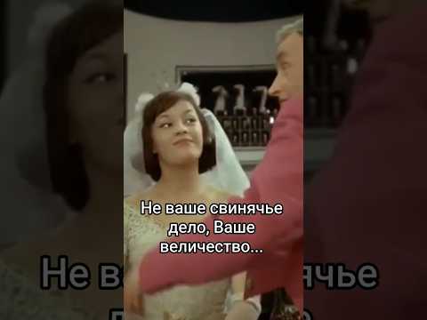 Не ваше свинячье дело, Ваше величество... #shorts #кино #фильм #сказка #гарин #film