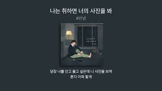 #안녕 - 나는 취하면 너의 사진을 봐(가사.lyrics)