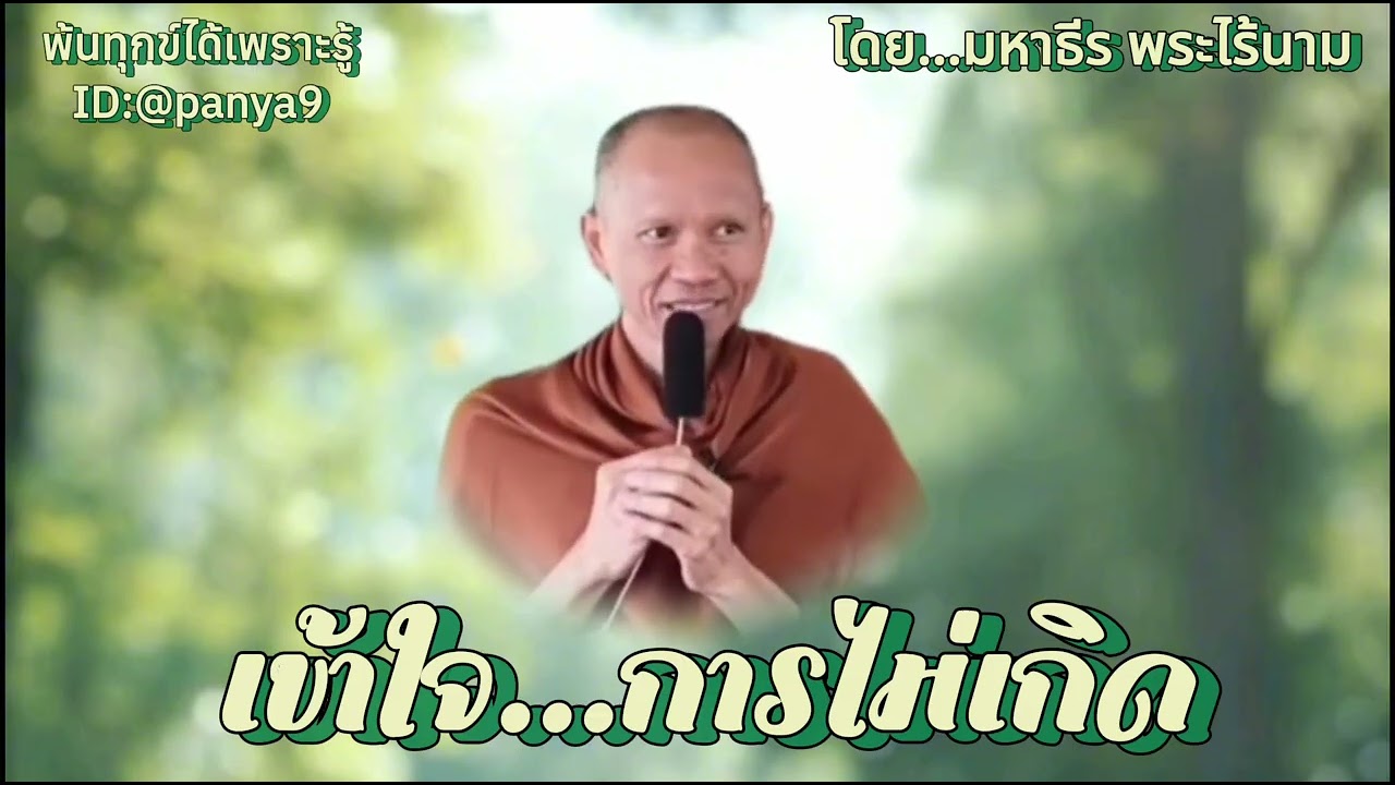 เข้าใจการไม่เกิด…มหาธีร พระไร้นาม