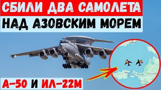 Сбили два самолета РФ над Азовским морем — А-50 и Ил-22М