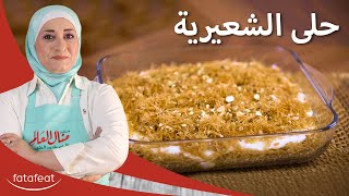 حلوى الشعيرية اللذيذة  بالطعم الخليجي - منال العالم