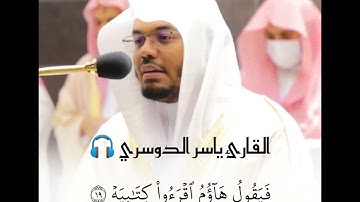 (فإما من أوتي كتابه بيمينه)🧡🌸 القارئ ياسر الدوسري🎧#القرآن_الكريم #تلاوة_هادئة #تلاوة_خاشعة #ارح_قلبك