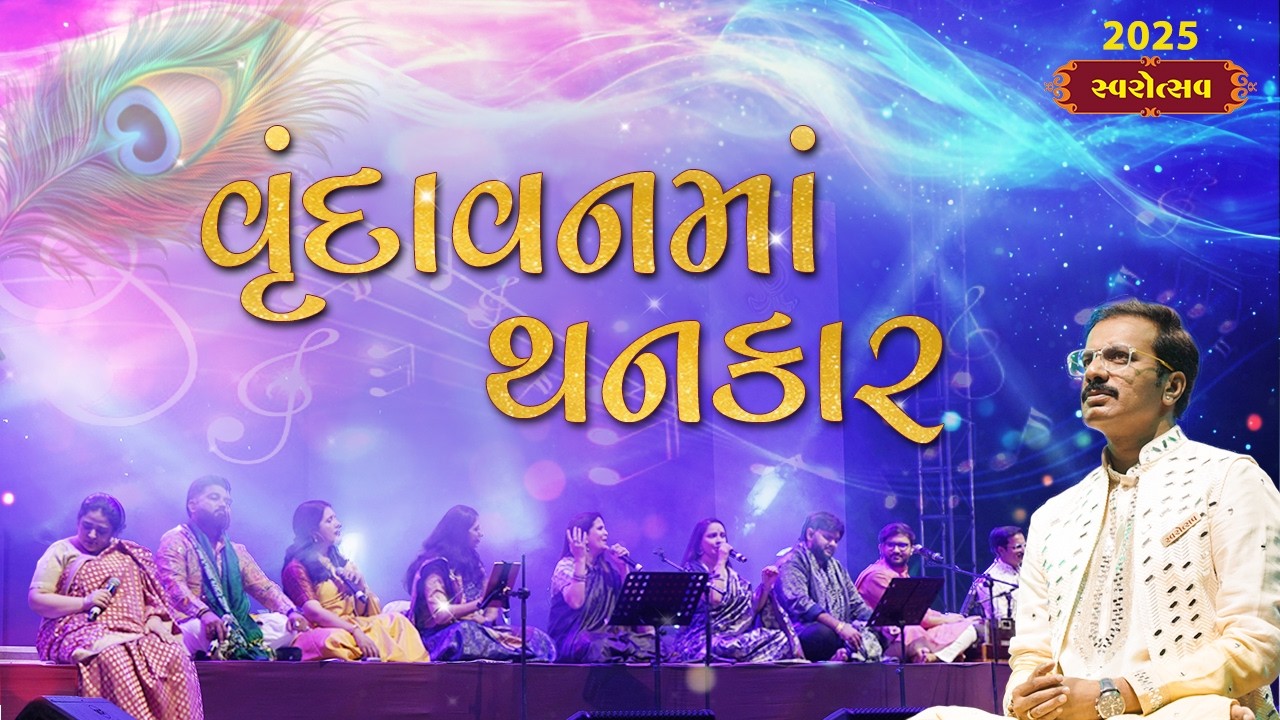 વૃંદાવનમાં થનકાર | Vrundavan Ma Thankar | Kavi Dayaram | Swarotsav 2025
