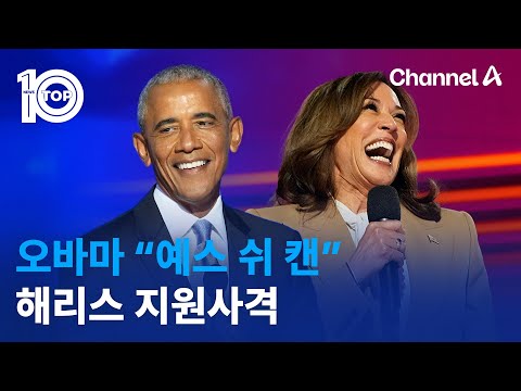 ‘<strong>연설</strong> 달인’ <strong>오바마</strong> “예스 쉬 캔”…해리스 지원사격 | 뉴스TOP 10