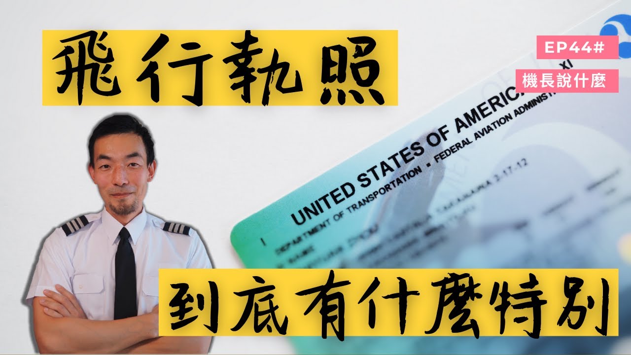 【機長說什麼】神秘的飛行執照有什麼種類？可以終身使用嗎？一不小心還會被吊銷？又要怎樣才能考到？聽Ryan聊聊關於飛行執照的一切 ｜飛行知識｜Ep.44