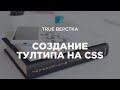 Создаем удобный, доступный и рабочий тултип (tooltip) с помощью CSS