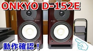 動作検証！ONKYO D-152E - YouTube
