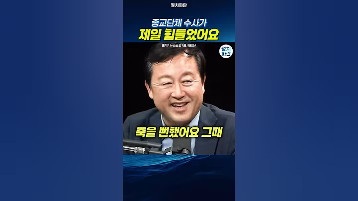 김용남 종교단체 수사가 제일 힘들었어요