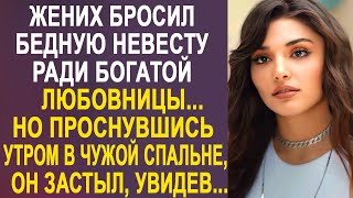 Жених бросил невесту ради богатой любовницы. Но проснувшись утром, он застыл, увидев перед собой...