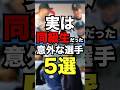 実は同級生だった意外な選手5選 #プロ野球 #野球