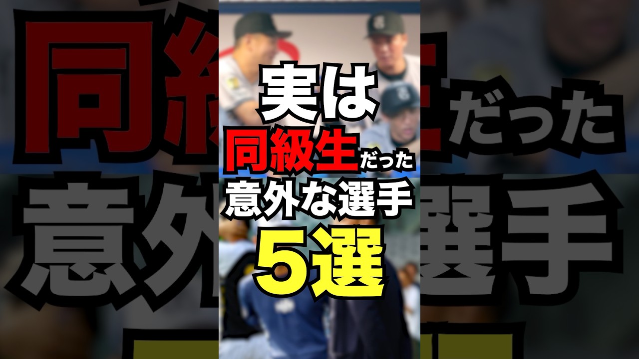 実は同級生だった意外な選手5選 #プロ野球 #野球