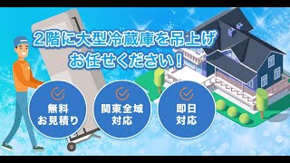 【冷蔵庫吊上げセンター】大型家電の吊り上げ・吊り下げお任せください！