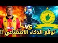 توقع خرافي من الذكاء الاصطناعي لمباراة الترجي و ماميلودي سانداونز