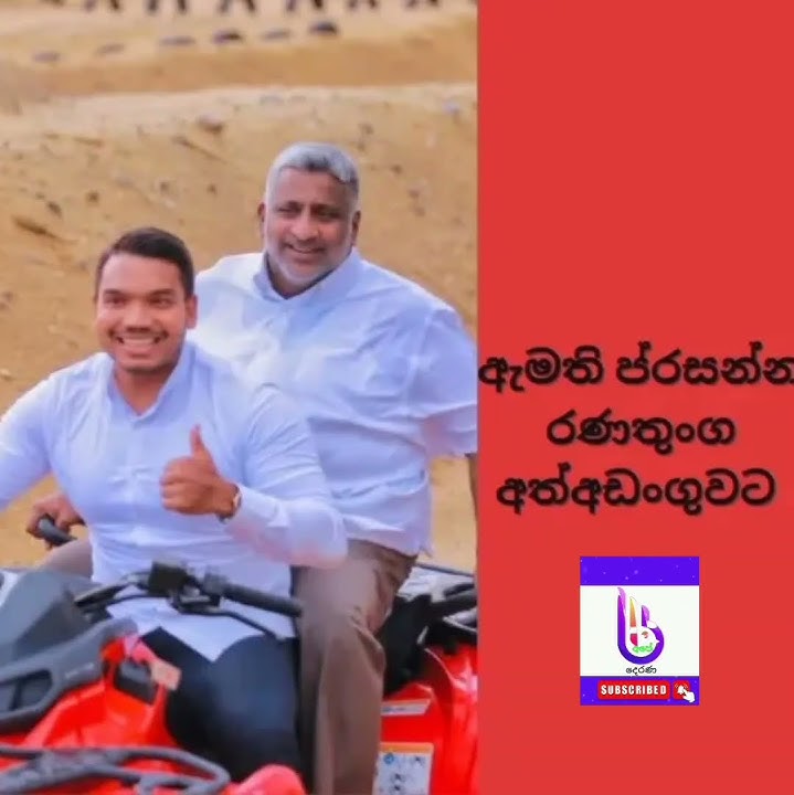 ඇමති ප්‍රසන්න රණතුංග අත්අඩංගුවට #wadan