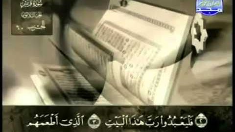 106  سورة قريش   عبد الباسط عبد الصمد   تجويد