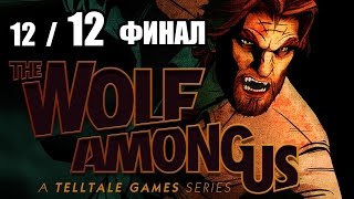 Wolf Among Us - Прохождение - Часть 12, финал [Без комментариев]