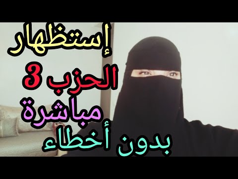 أستظهار النصف 1من الحزب 3 للمراجعة كلشي يستظهر معايا حفظي معايا بطريقة التسبيح