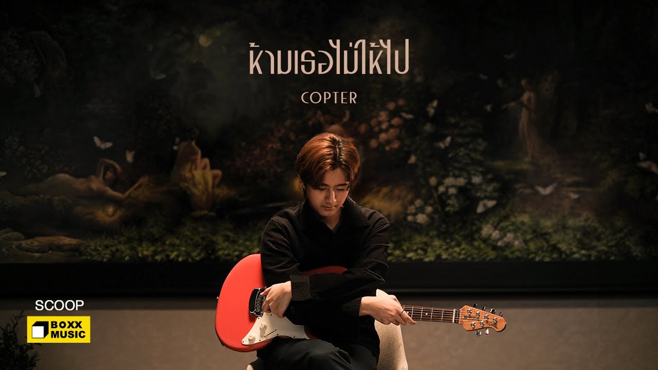 ห้ามเธอไม่ให้ไป - COPTER [ SCOOP : HOUSE OF TEARS ]