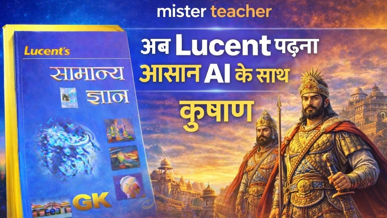 कुषाण वंश का स्वर्ण युग | कनिष्क की अनसुनी कहानी | Lucent GK with AI