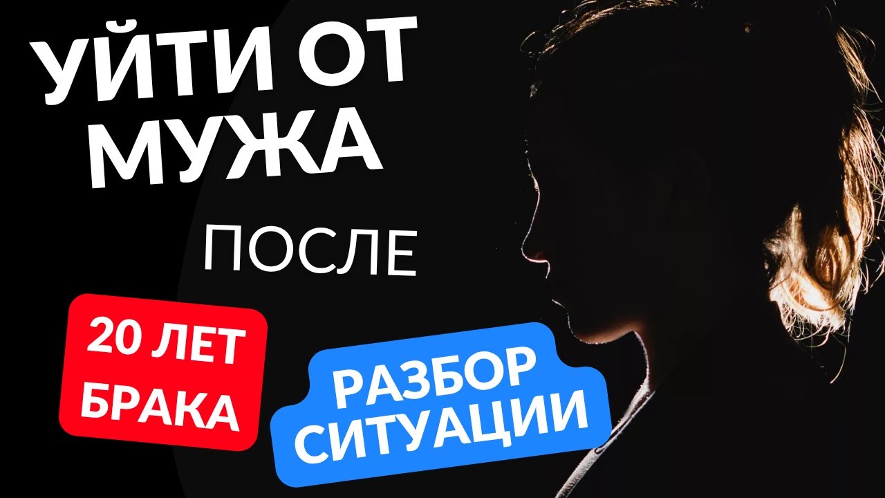 Уйти от мужа к молодому парню после 20 лет брака.  Разбор ситуации от подписчицы