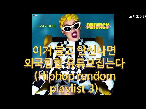 이거 듣고 안신나면 외국힙합 유튜브접는다 [HQ] (hiphop random playlist 3)