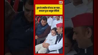 Akhilesh Yadav With Prateek Yadav Daughter Viral | दुख के माहौल में ताऊ का प्यार..भावुक वीडियो Viral