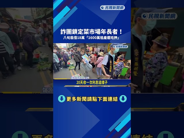 詐團深入市場鎖定長輩 被害人借18萬"抵押上千萬祖產"－民視新聞