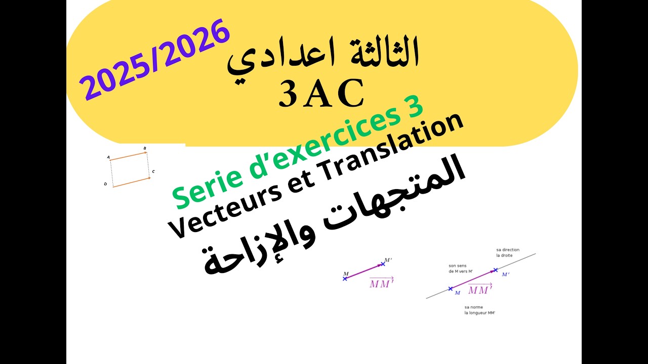 السنة الثالثة اعدادية maths : سلسلة رقم 3  المتجهات و الازاحة  les vecteurs et translation
