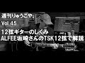 「 ALFEE坂崎さんのTSK12弦で解説 12弦ギターのしくみ」週刊りゅうこや Vol 45 2022年1月15日（土）