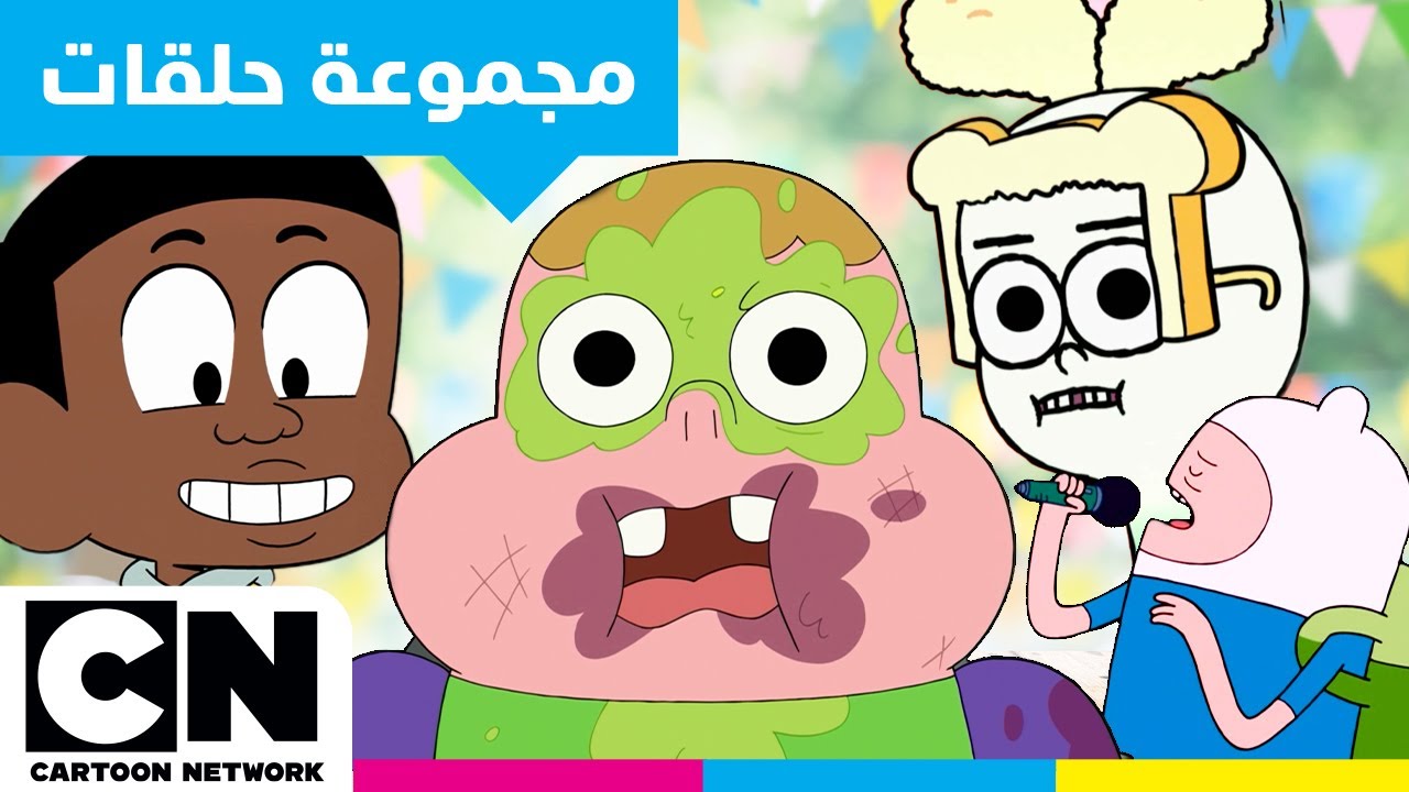 وقت الاحتفال | كرتون نتورك