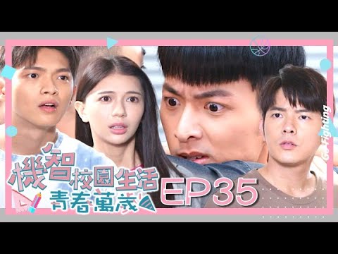 【機智校園生活青春萬歲 EP35 完整版】誤闖虎窟 Youngsters On Fire 宥勝 周曉涵 紀言愷 曾莞婷 楊晴