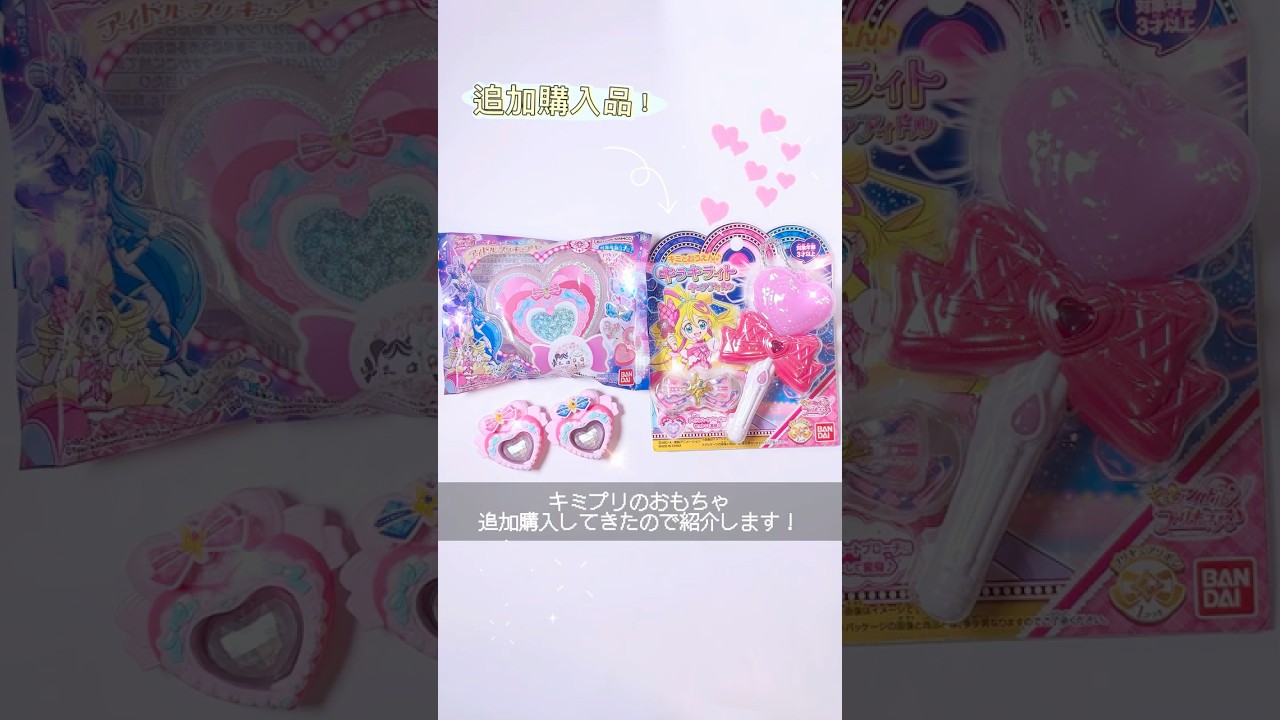 【キミとアイドルプリキュア♪】誘惑に負けて追加購入しました！