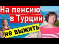 На пенсию в Турцию. Можно ли прожить на пенсию в Турции. Переезд в Турцию на пенсию.