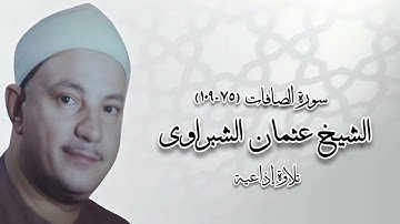 سورة الصافات (٧٥-١٠٩) - تلاوة إذاعية - الشيخ عثمان الشبراوى